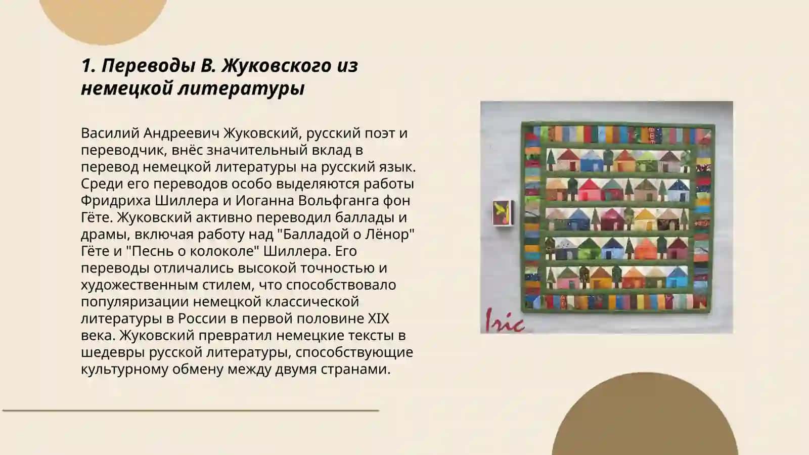 Деятельность В. Жуковского- переводчика 3