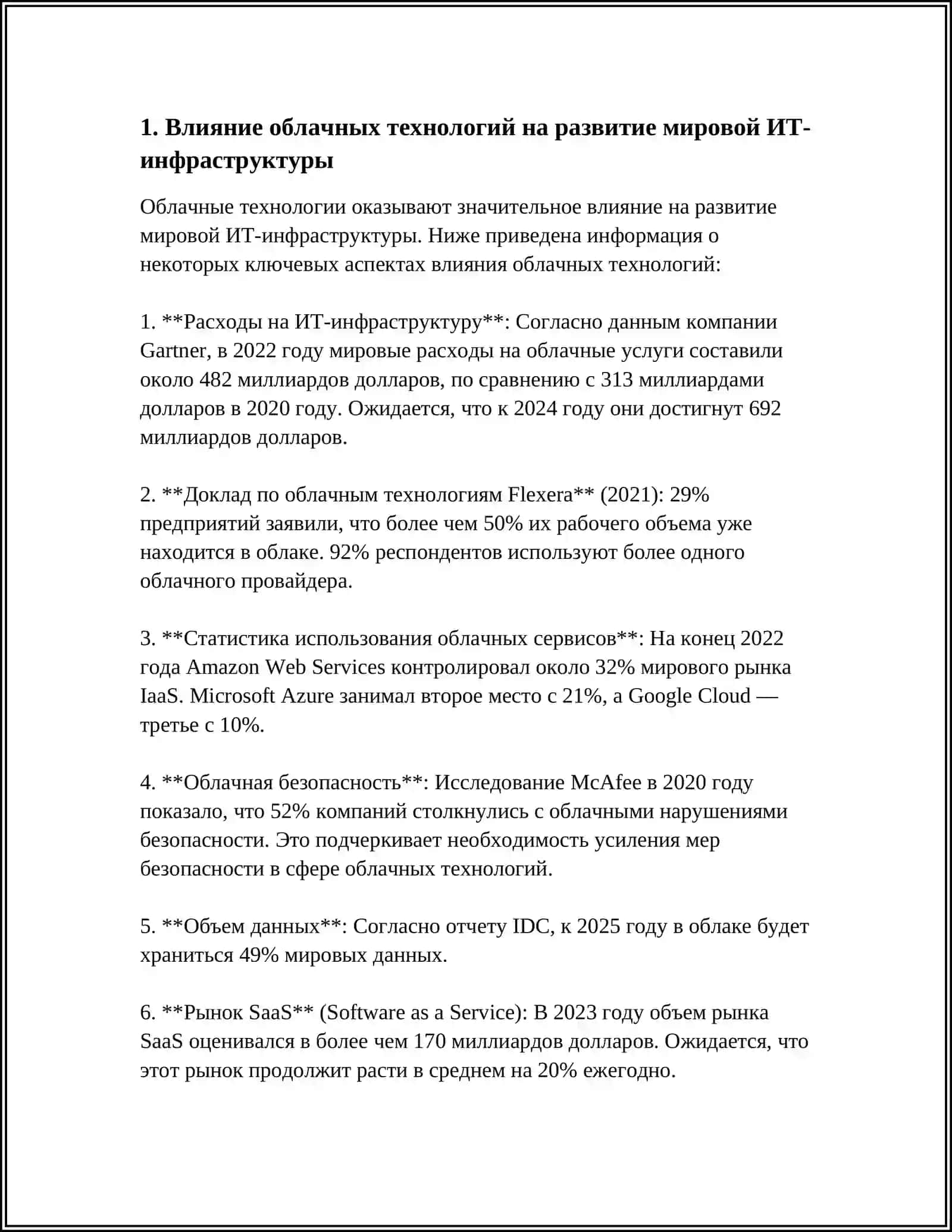 ПЕРСПЕКТИВЫ РАЗВИТИЯ ИНФРАСТРУКТУРЫ ИНФОРМАЦИОННЫХ ТЕХНОЛОГИЙ В МИРОВОЙ ЭКОНОМИКЕ 3