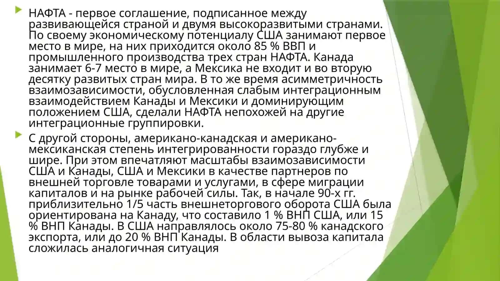 ЭКОНОМИЧЕСКАЯ ИНТЕГРАЦИЯ НА АМЕРИКАНСКИХКОНТИНЕНТАХ 3