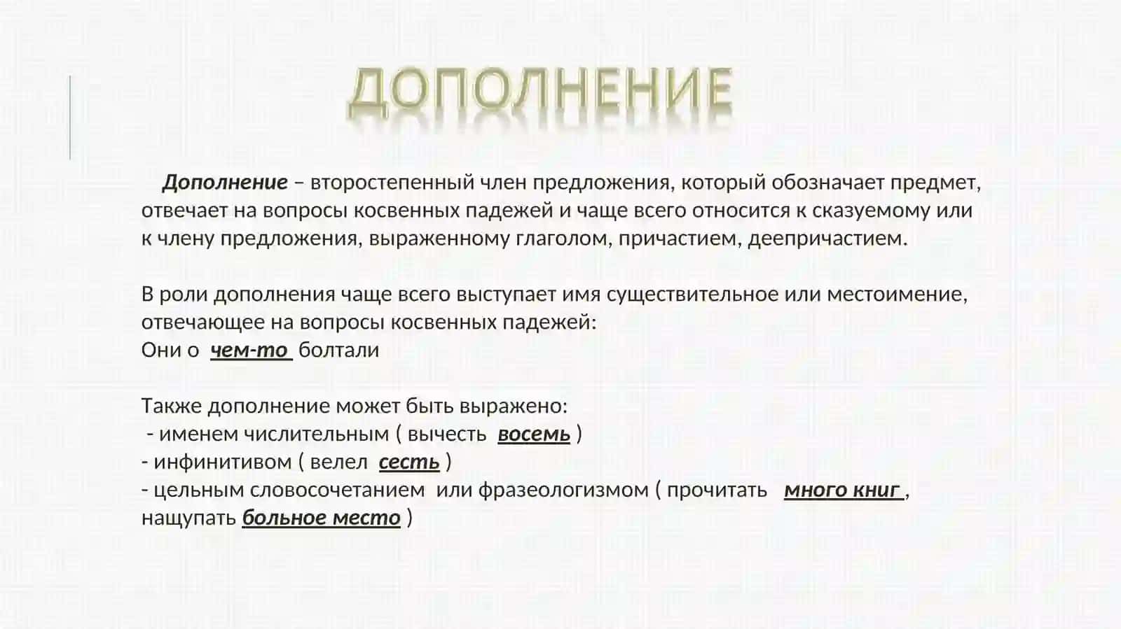 Дополнение – второстепенный член предложения 3