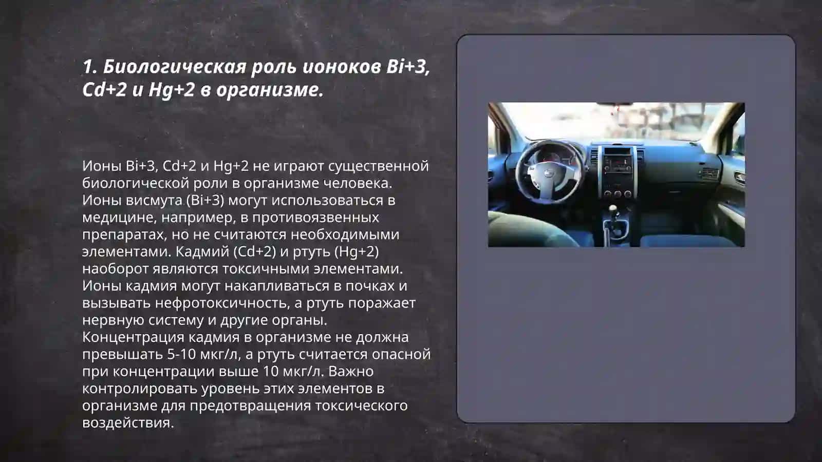 Биологическая роль ионоков Bi+3, Cd+2 и Hg+2 в организме 3
