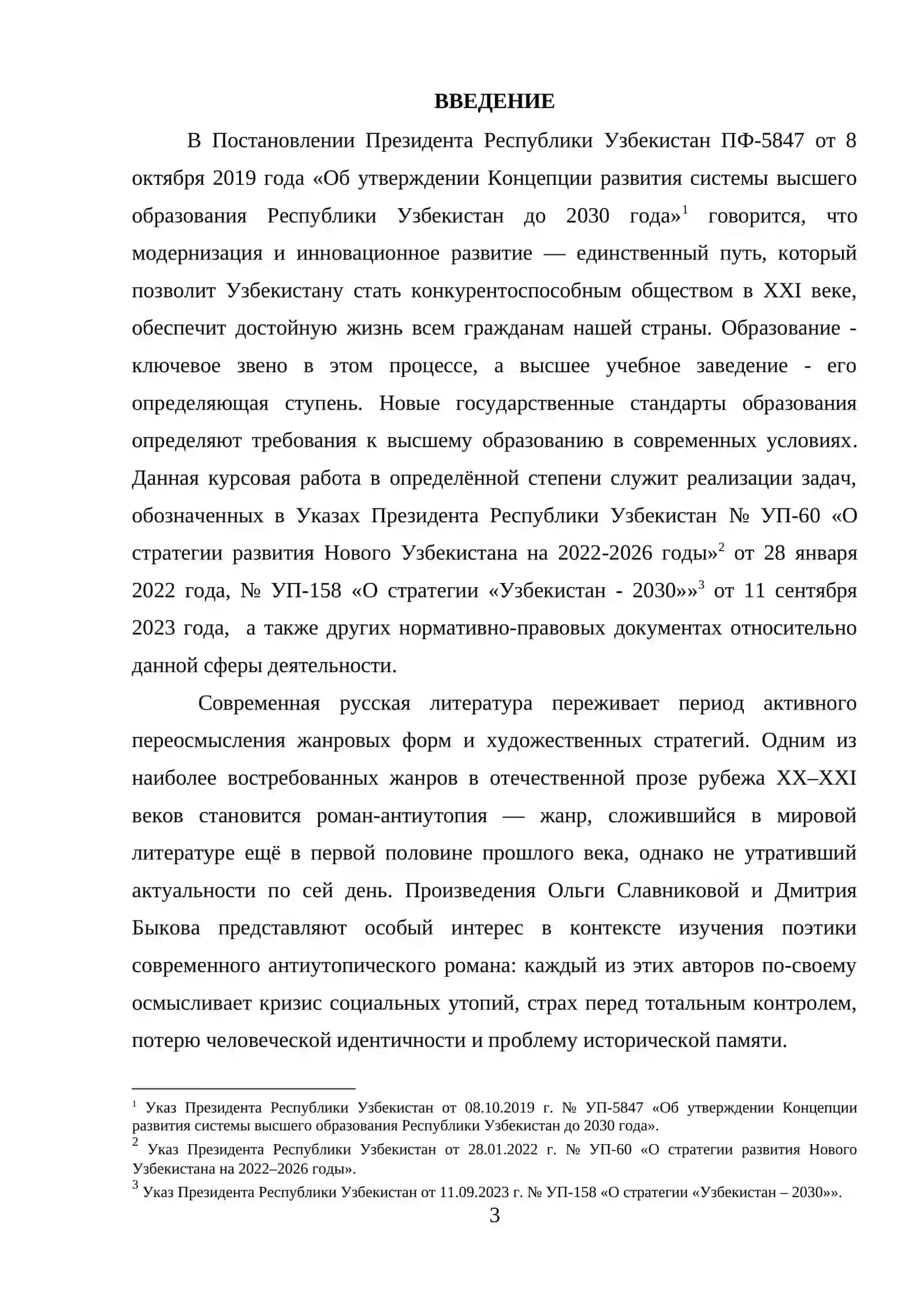 ПОЭТИКА СОВРЕМЕННОГО РОМАНА-АНТИУТОПИИ (НА ОСНОВЕ ТВОРЧЕСТВА О. СЛАВНИКОВОЙ, ДМ. БЫКОВА) 3