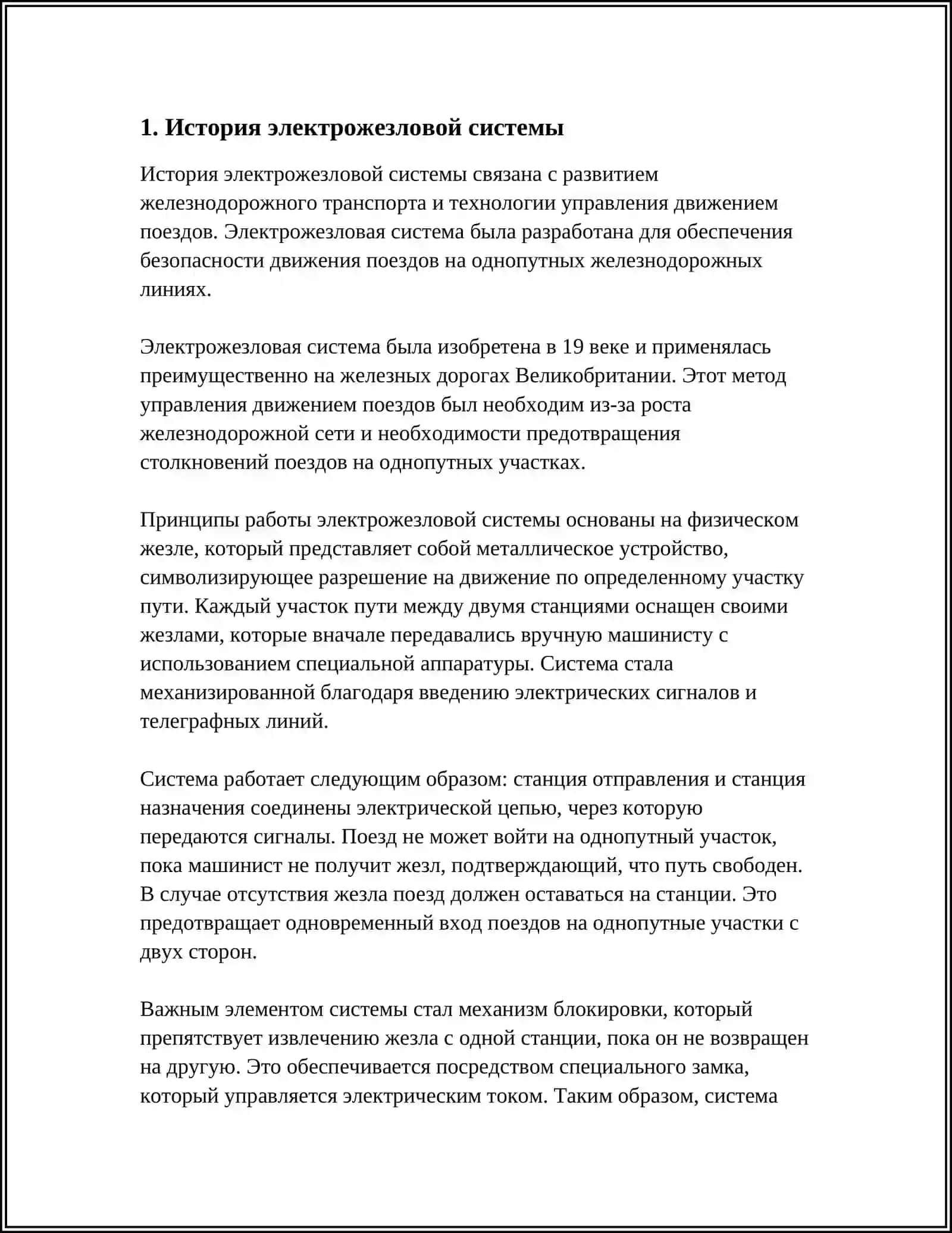 ОТПРАВЛЕНИЕ ПОЕЗДОВ ПРИ ЭЛЕКТРОЖЕЗЛОВОЙ СИСТЕМЕ 3