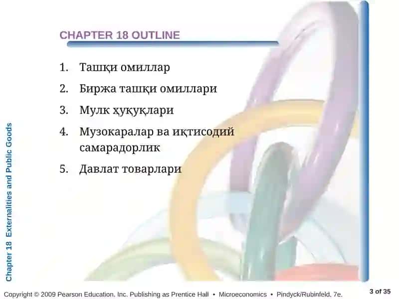 Ташқи омиллар ва Давлат товарлар 3