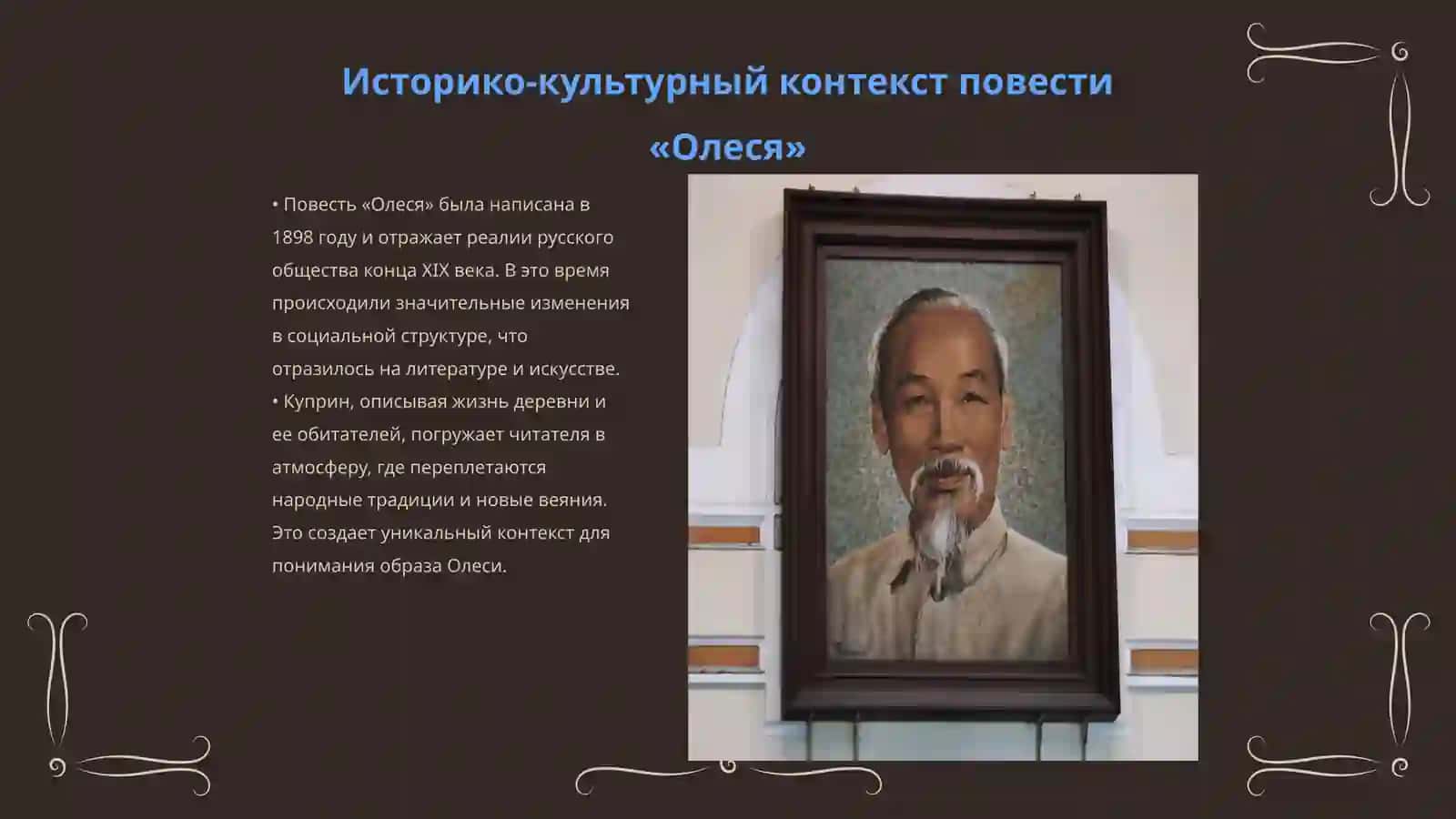 Специфика создания портрета на материале повести Куприна «Олеся» 3