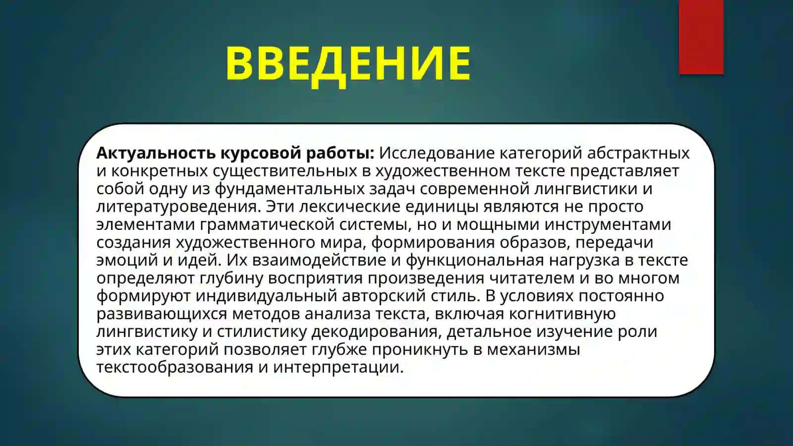 AБСТРАКТНЫЕ И КОНКРЕТНЫЕ СУЩЕСТВИТЕЛЬНЫЕ В ХУДОЖЕСТВЕННОМ ТЕКСТЕ 3