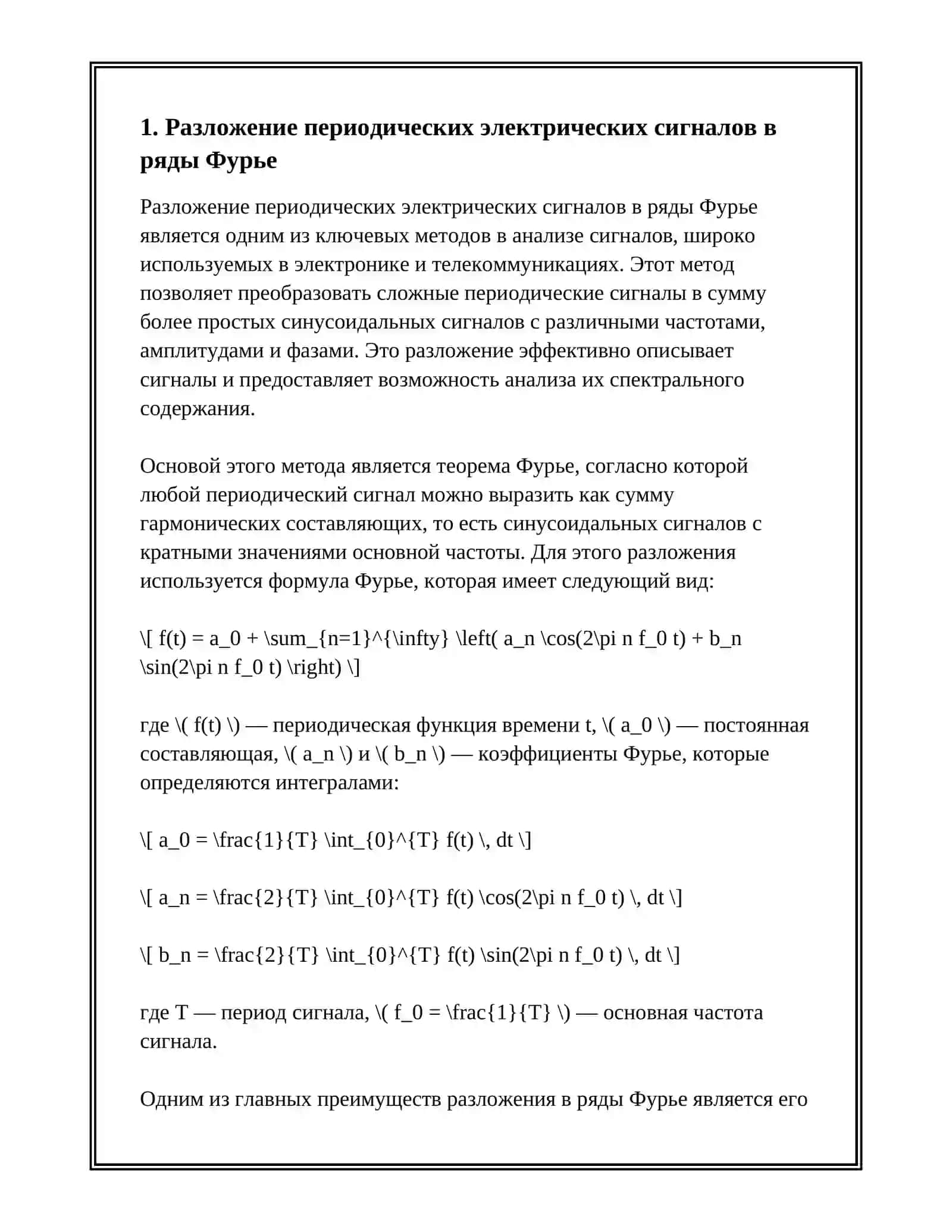 ПРИЛОЖЕНИЯ РЯДОВ ФУРЬЕ В ЭЛЕКТРОНИКЕ И ТЕЛЕКОММУНИКАЦИЯХ 3