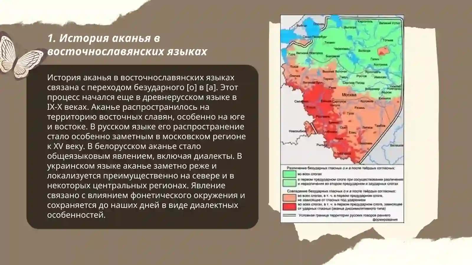 История аканья 3