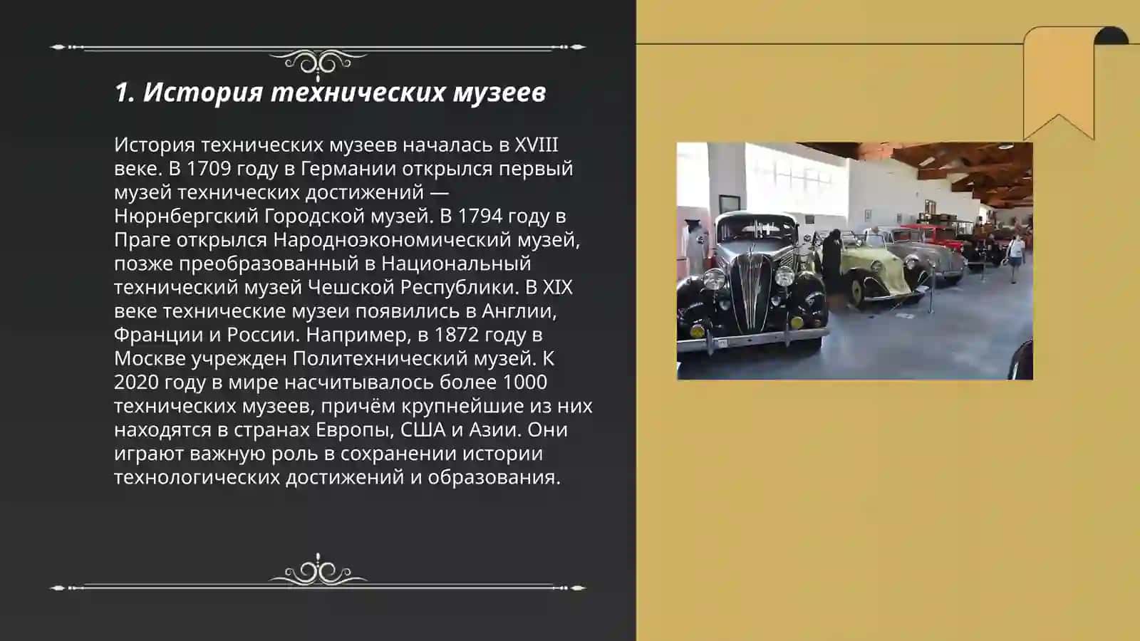 Технические музей 3