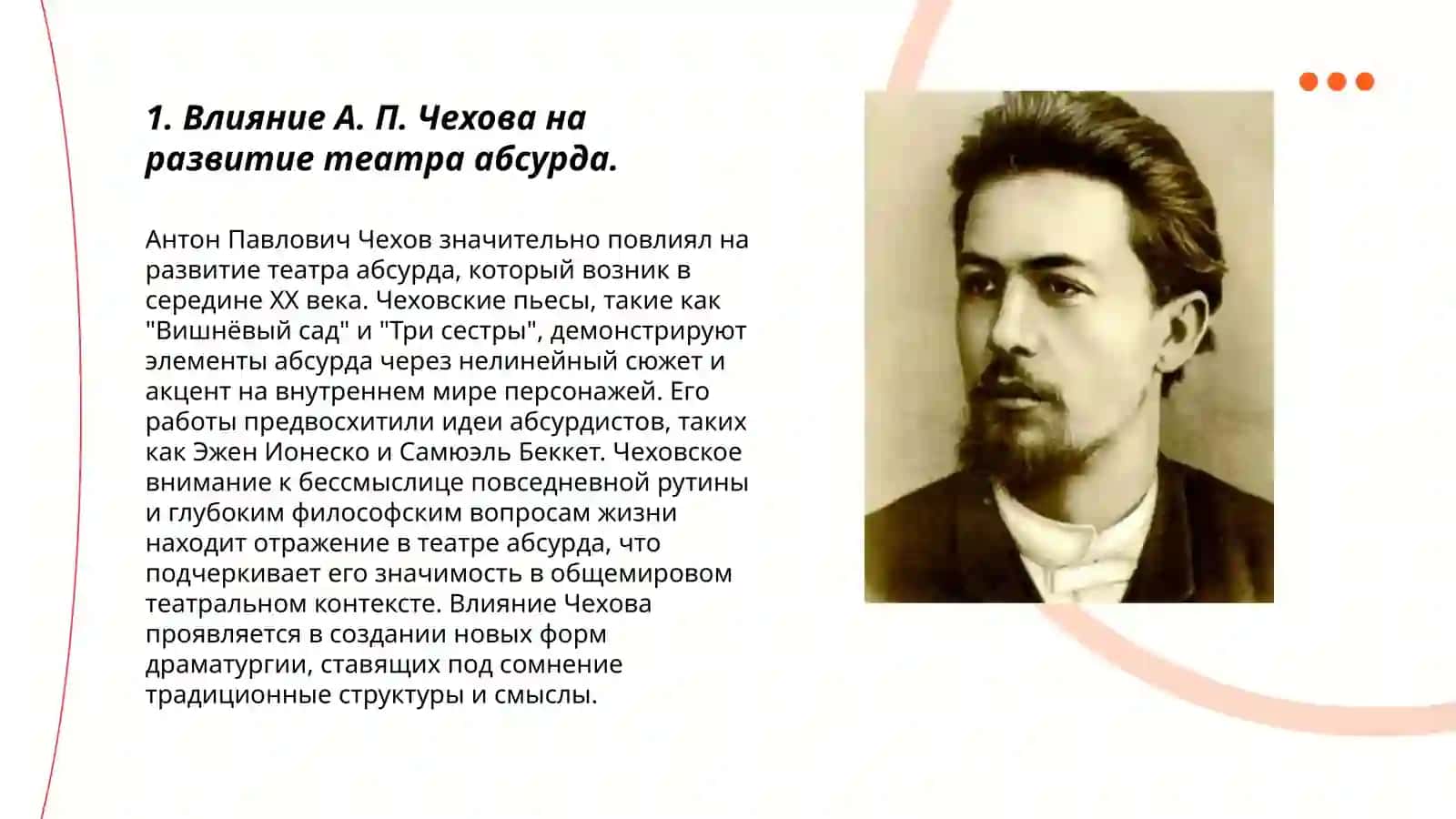 Роль А. П. Чехова в мировой драматургии театра 3