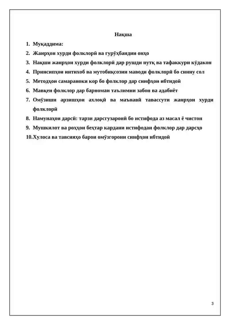 Хусусиятҳои кор бо жанрҳои хурди фолклорӣ дар синфҳои ибтидоӣ 3