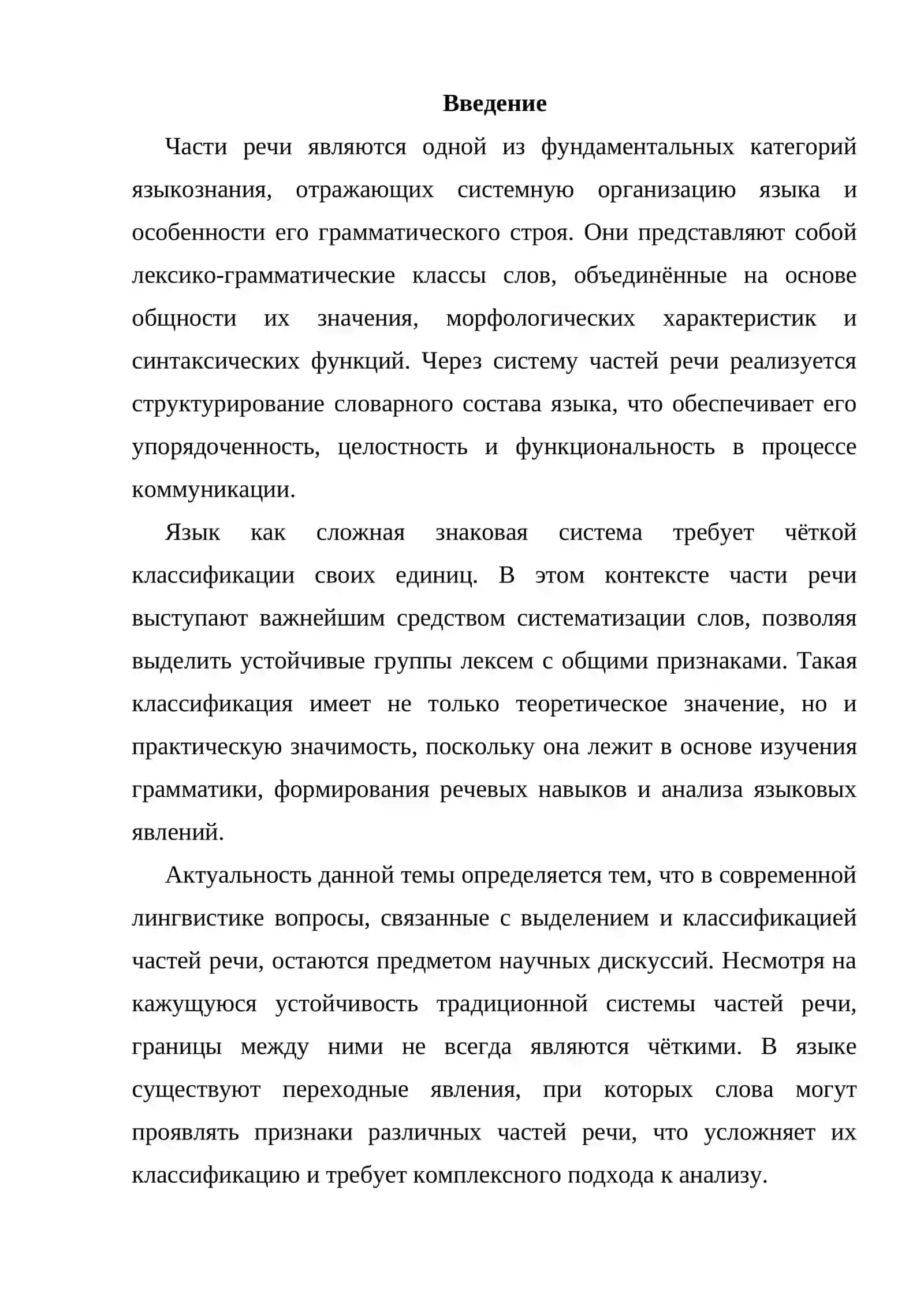 Части речи. Общие принципы выделения частей речи 3