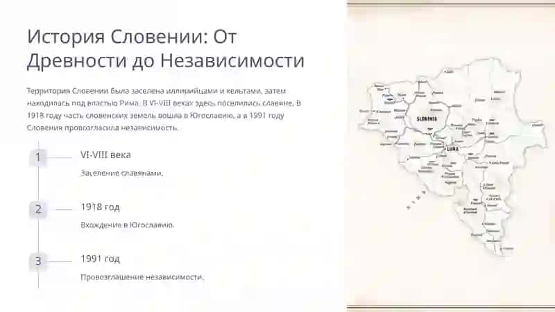 Словения: География, История и Культура 3
