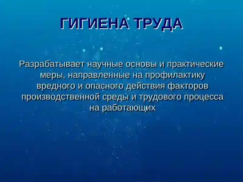 Гигиена труда и производственная санитария 3
