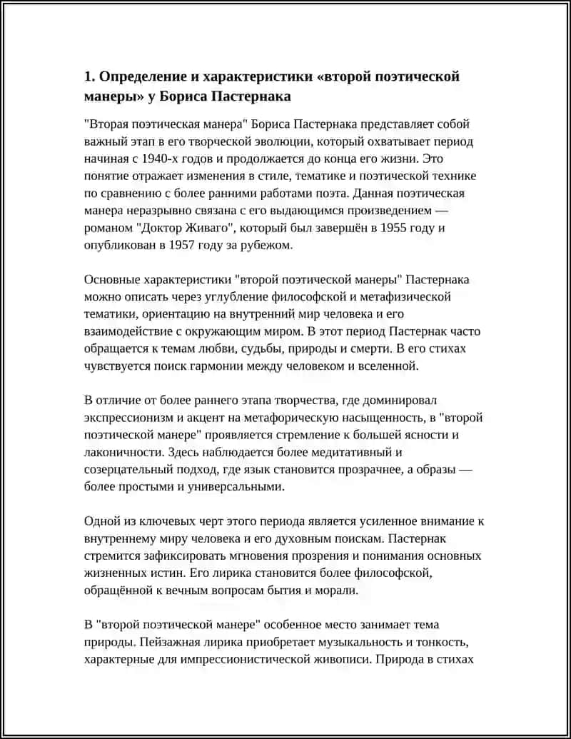 ВТОРАЯ ПОЭТИЧЕСКАЯ МОНЕРА Б.ПАСТЕРНАКА: ЛИРИКА И РОМАН "ДОКТОР ЖИВАГО" 3