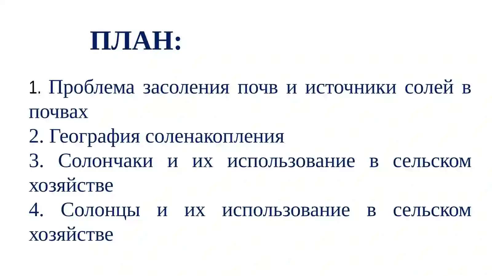Лекция №5Тема: Засолённые почвы 3