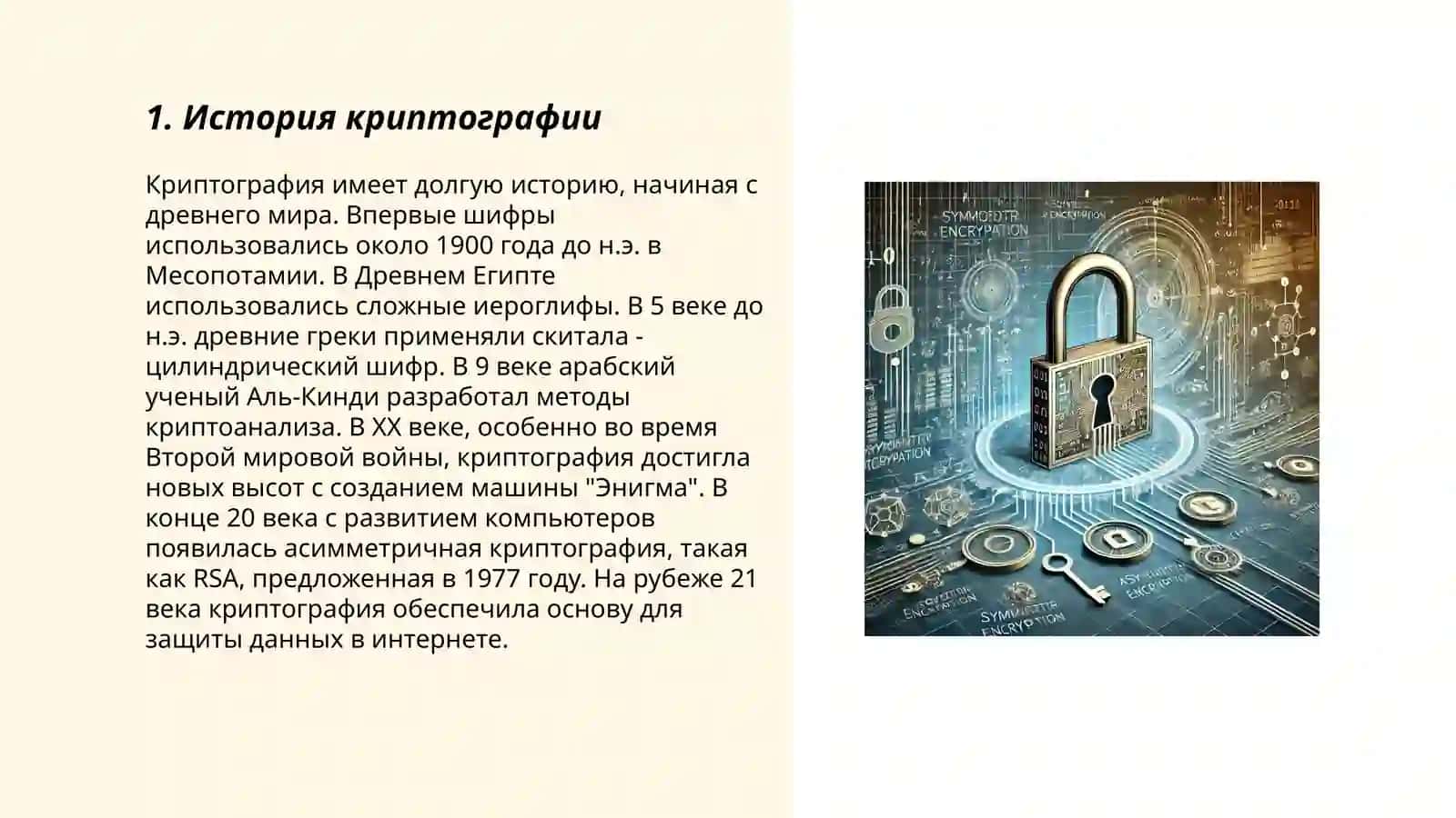 Криптография и методы шифрования 3