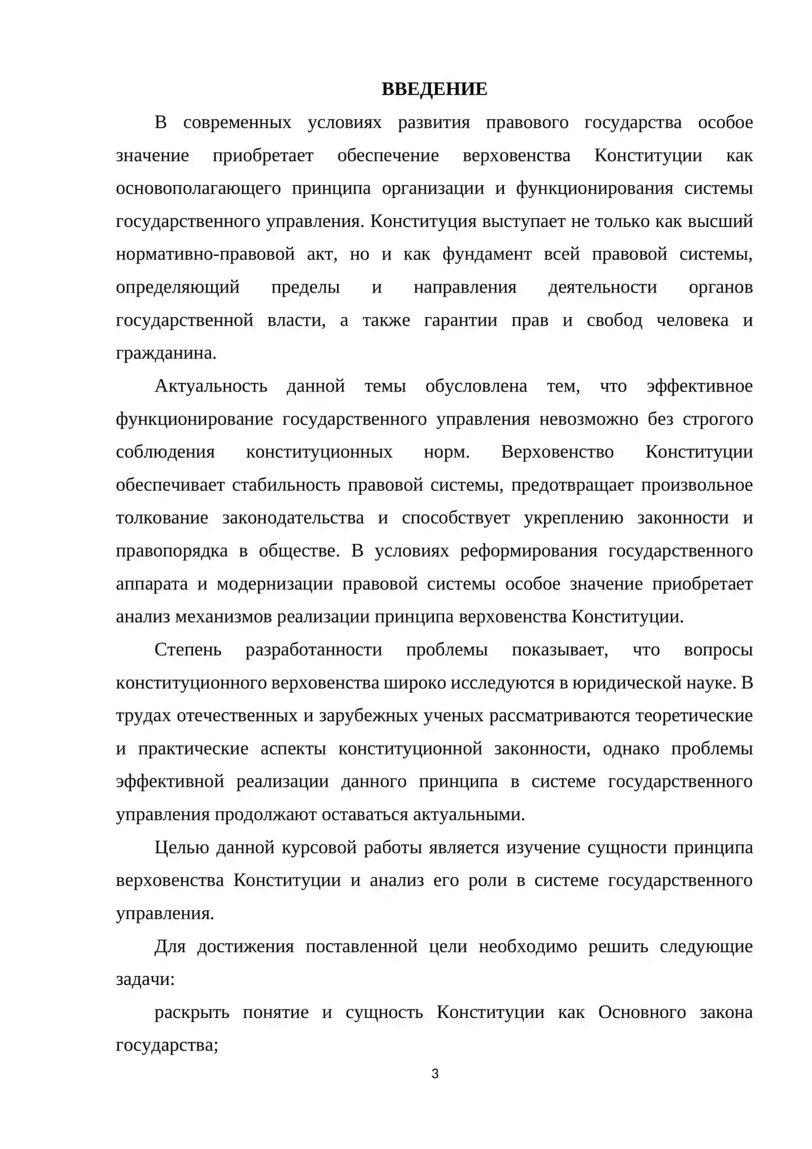 ВЕРХОВЕНСТВО КОНСТИТУЦИИ - ПРИОРИТЕТНЫЙ ПРИНЦИП В СИСТЕМЕ ГОСУДАРСТВЕННОГО УПРАВЛЕНИЯ 3