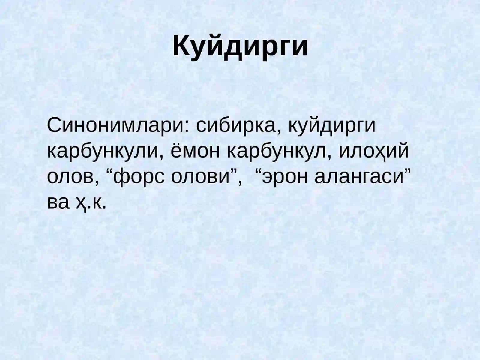 Куйдирги(Anthrax) 3