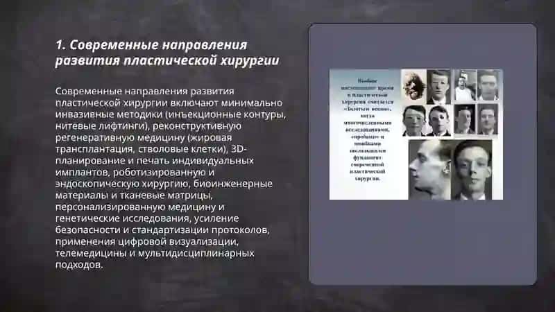 Развитие пластической хирургии на современном этапе 3