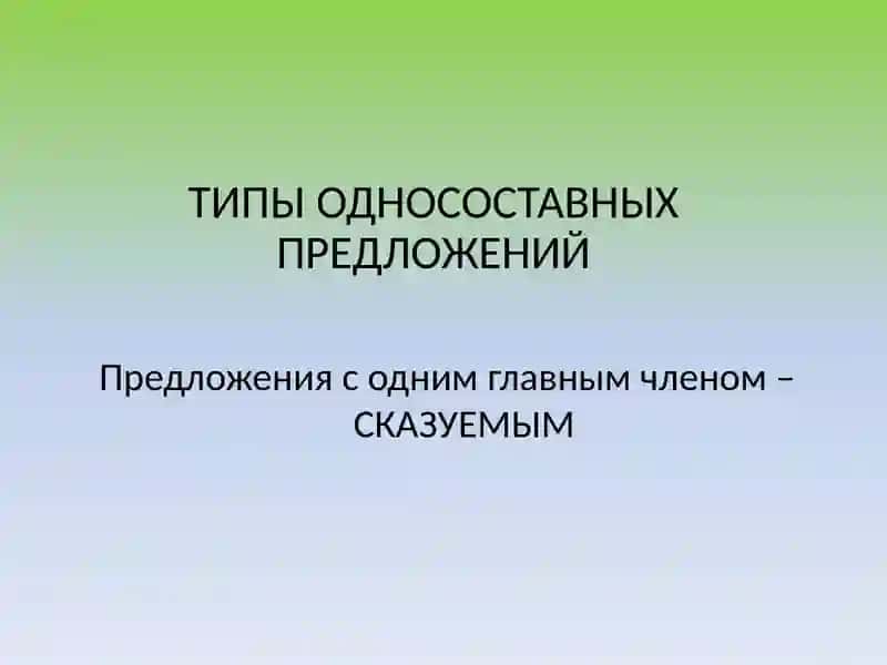 Односоставные предложения 3
