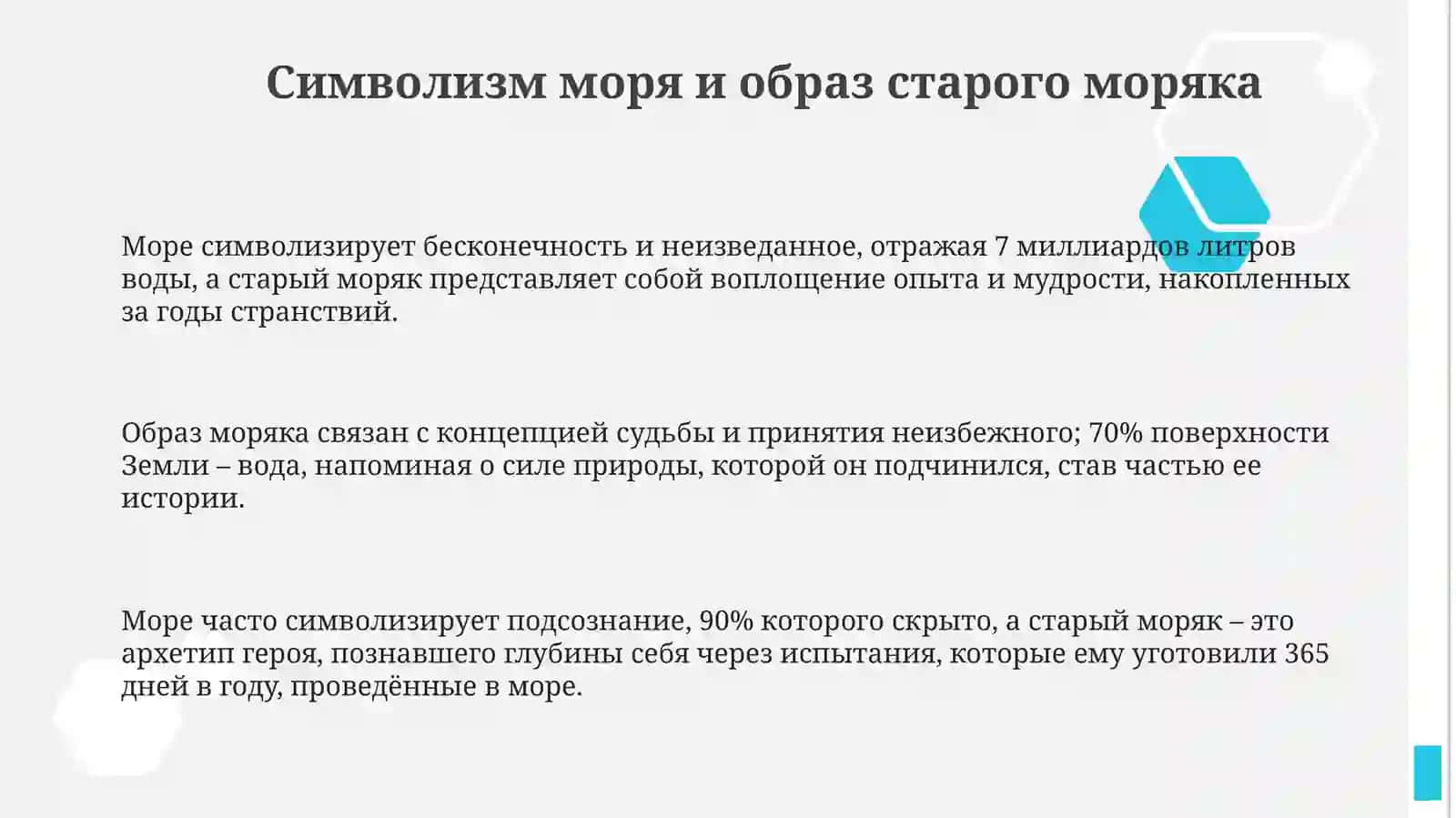 Проанализируйте стихотворение Когридна "Старый моряк" 3