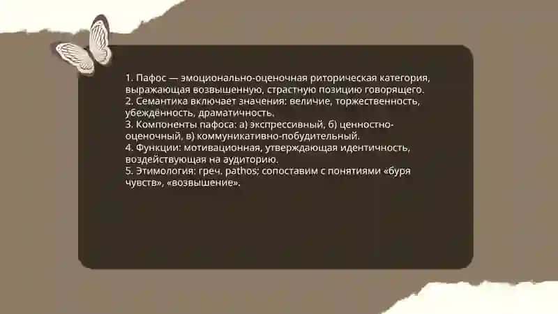 понятие о пафосе 3