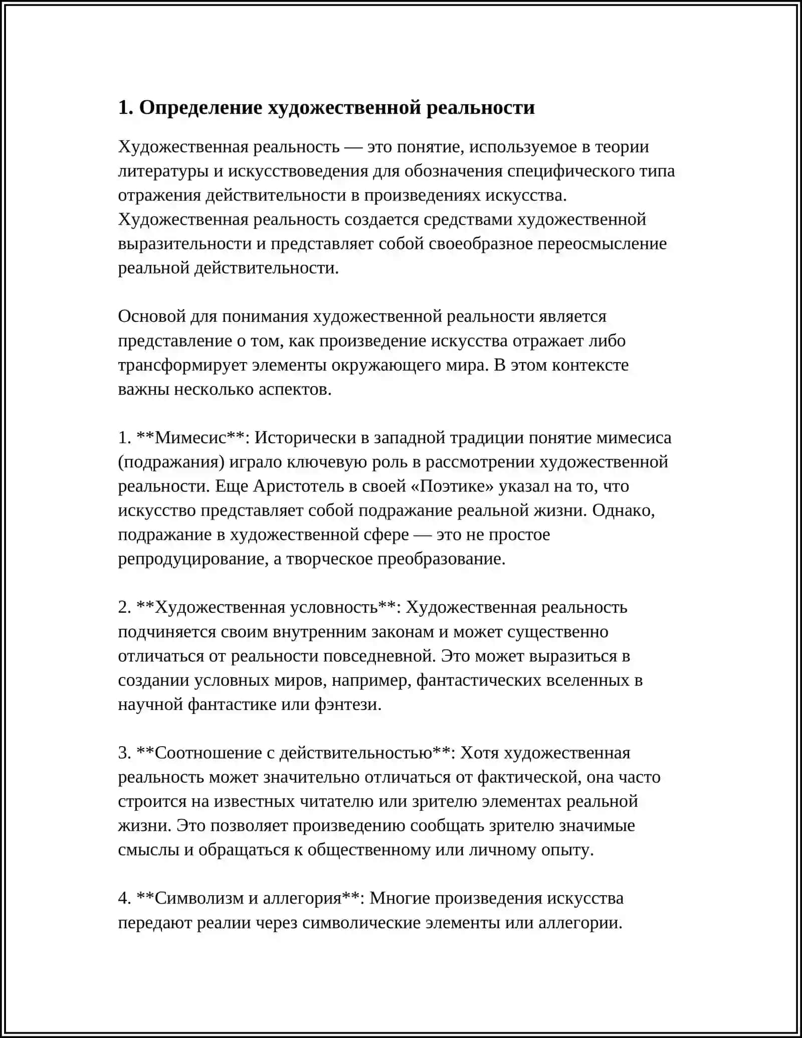 ХУДОЖЕСТВЕННАЯ РЕАЛЬНОСТЬ И ЕЕ СПЕЦИФИЧЕСКИЕ СВОЙСТВА 3