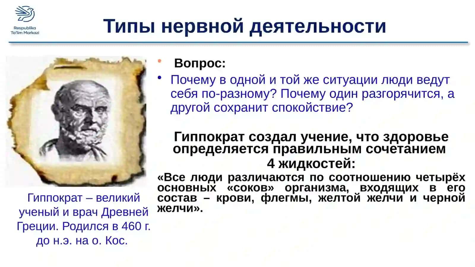 ТИПЫ НЕРВНОЙ ДЕЯТЕЛЬНОСТИ, ГИГИЕНА НЕРВНОЙ СИСТЕМЫ 3