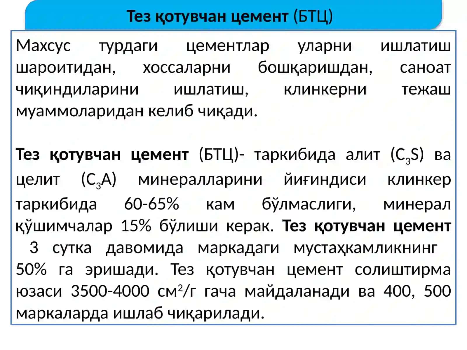 Тезқотувчан цемент (БТЦ) 3