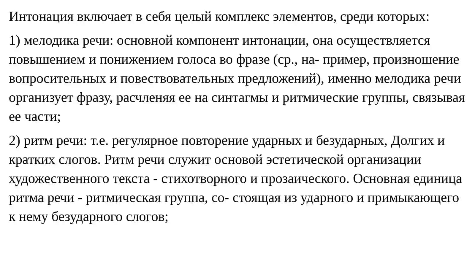 Тема 8. Компоненты интонации 3