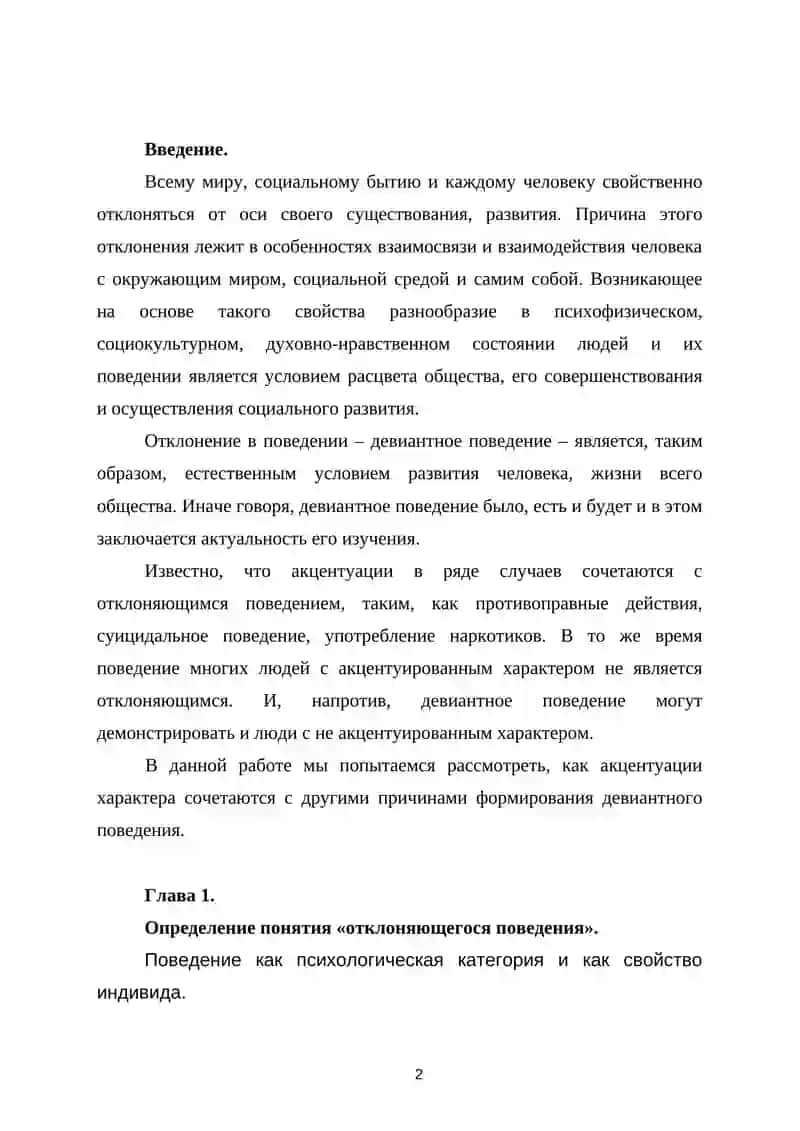 Курсовая работа "Акцентуация характера как одна из предпосылок формирования девиантного поведения у подростков" 3