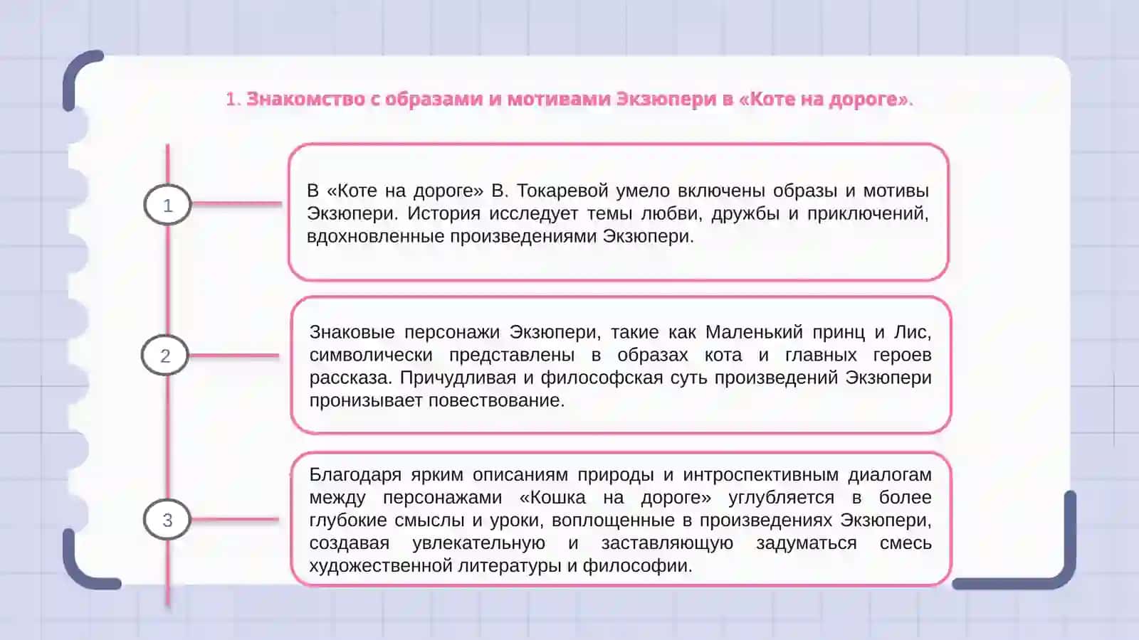 Образы  и мотивы Екзюпери в рассказе  В. Токаревой Кошка на дороге 3