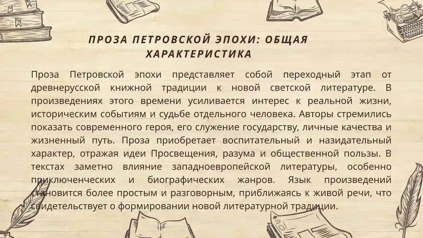 ПрозаПетровскойэпохи 3