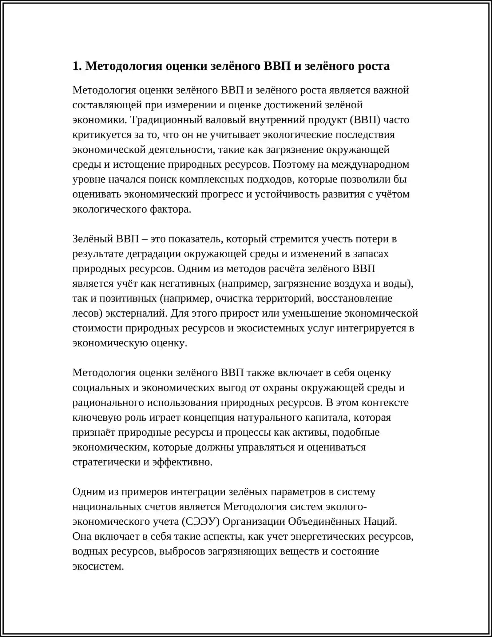 Методология оценки зелёного ВВП и зелёного роста 3