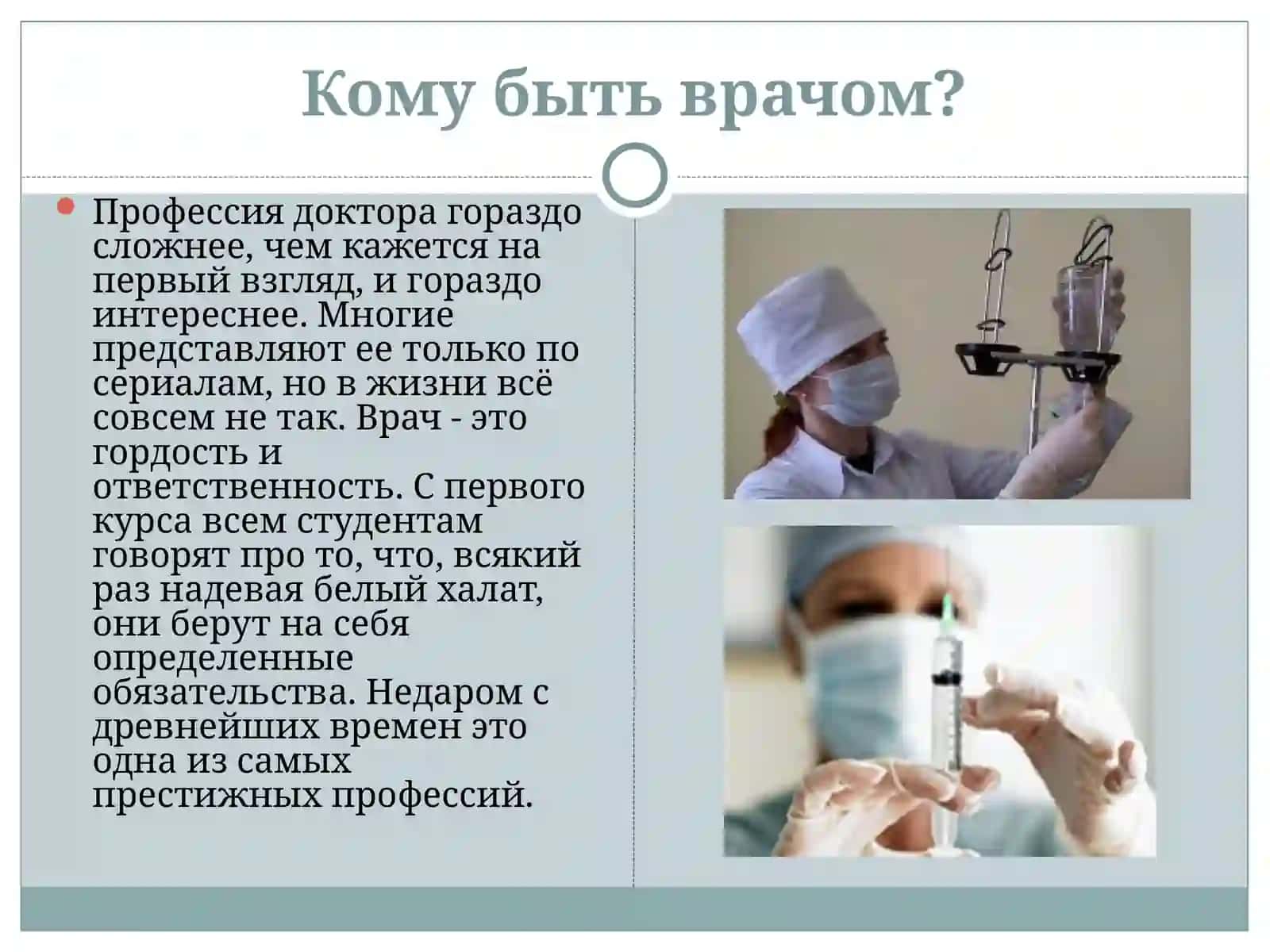 Профессия врач 3