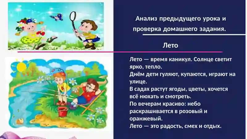 Изучение темы «Как я отдыхал летом» с объяснительно – иллюстративными методами ( Русский язык 4 класс) Прошедшее время. Состав слова 3