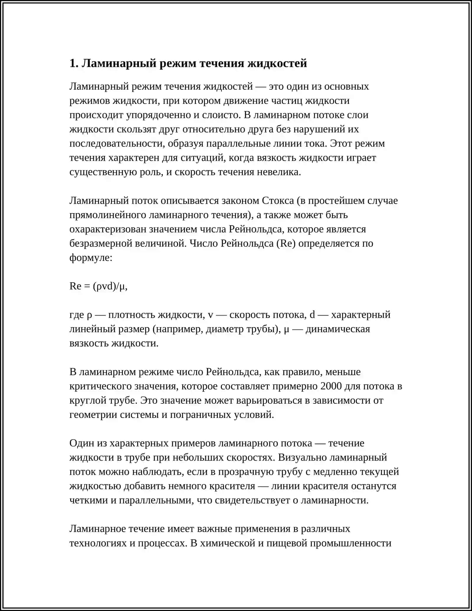 РЕЖИМЫ ТЕЧЕНИЯ ЖИТКОСТЕЙ 3