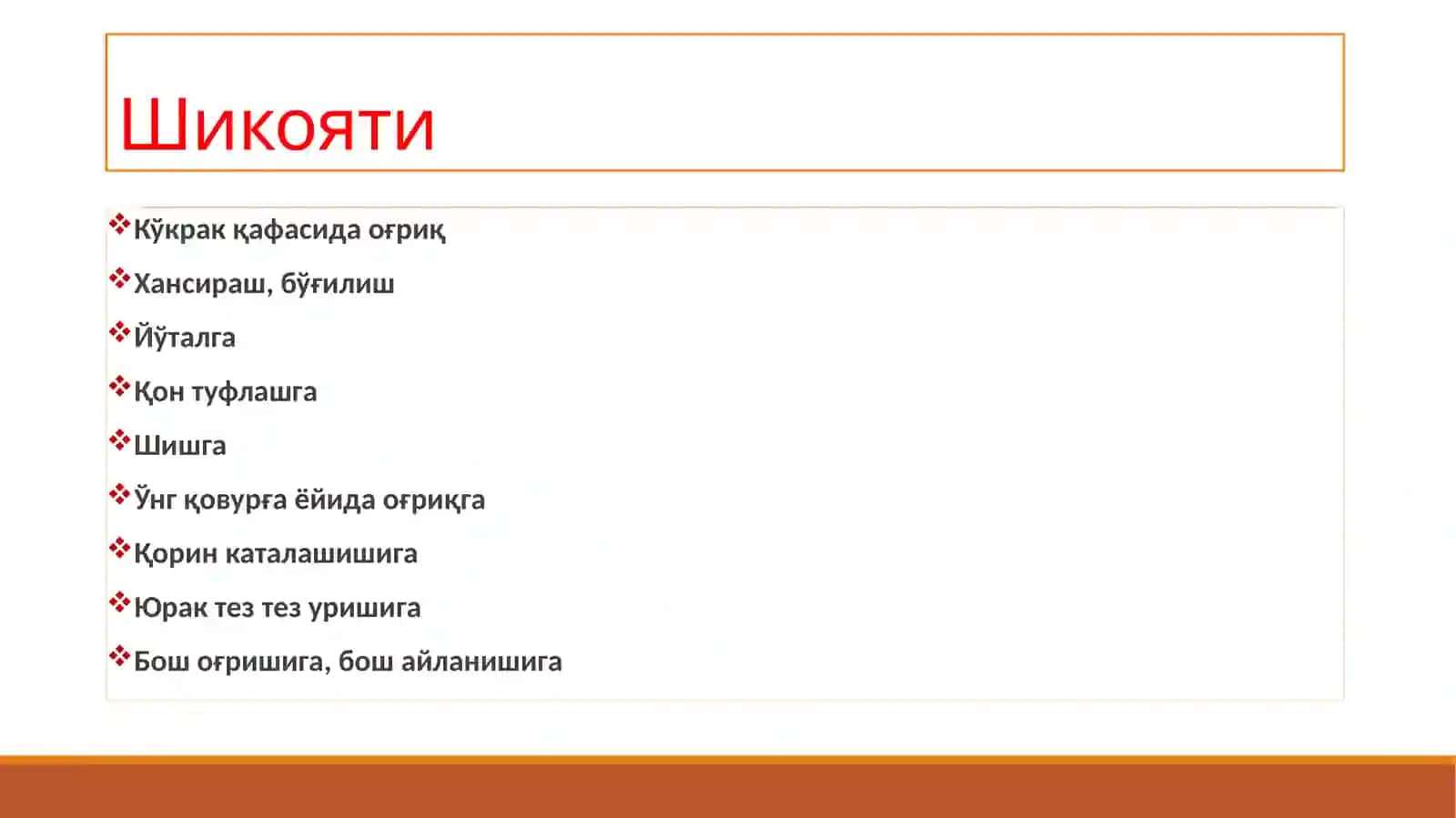 Юракқон томиртизимикасалликларидабеморларнитекшириш.Сўрабсуриштириш,кўзданкечириш.Юракпальпацияси,перкуссияси 3