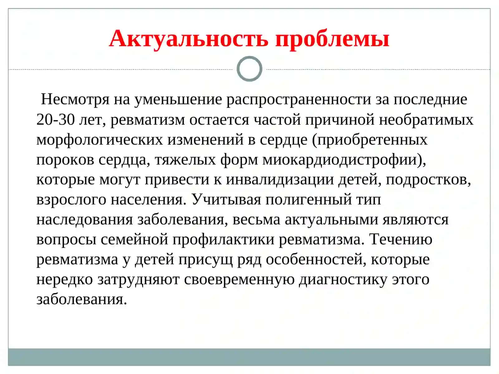 ОСТРАЯ РЕВМАТИЧЕСКАЯ ЛИХОРАДКА ACUTE RHEUMATIC FEVER 3