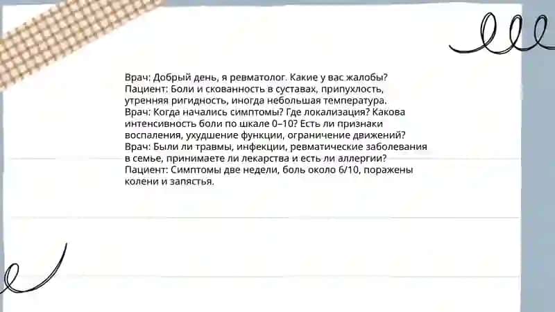 Рекомендации врача при ревматизме. Ролевая игра «На приёме у врача». 3