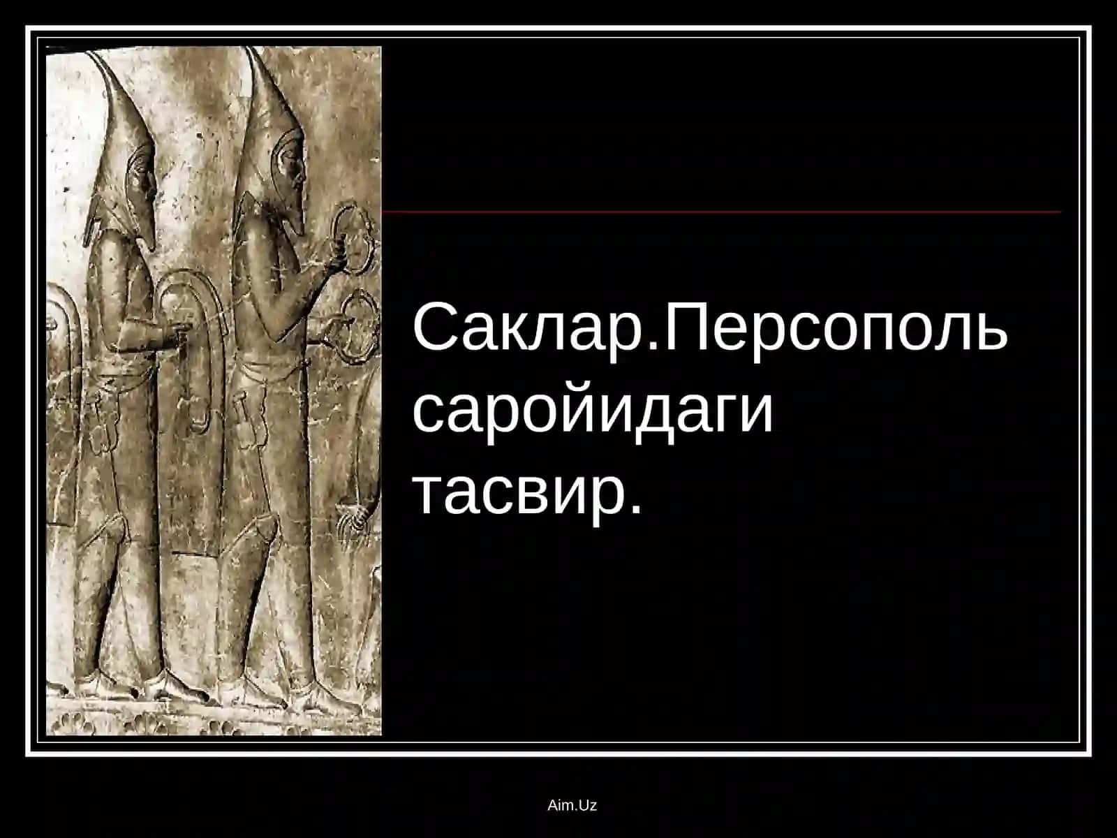 Сак - Скиф 3