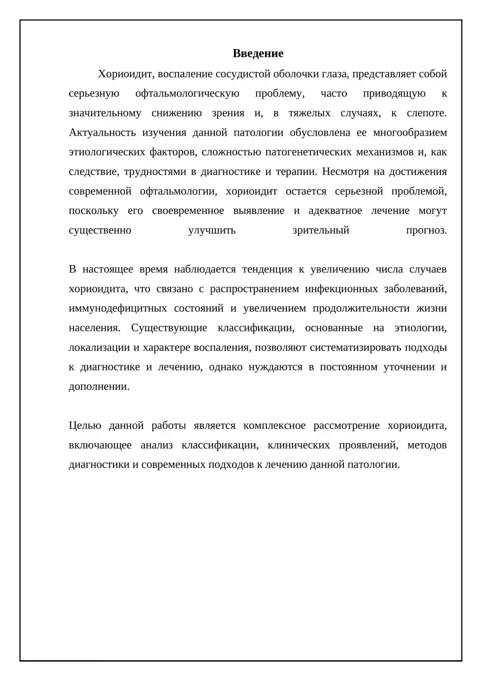 Хориоидит. Классификация, клинические признаки, диагностика, методы лечения 3