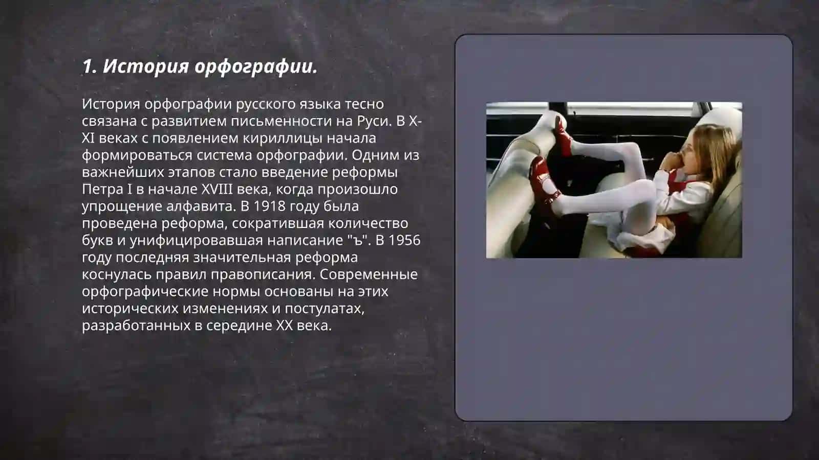 История орфографии 3