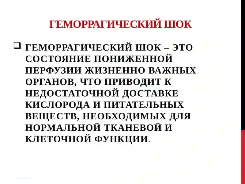 Геморрагический шок 3