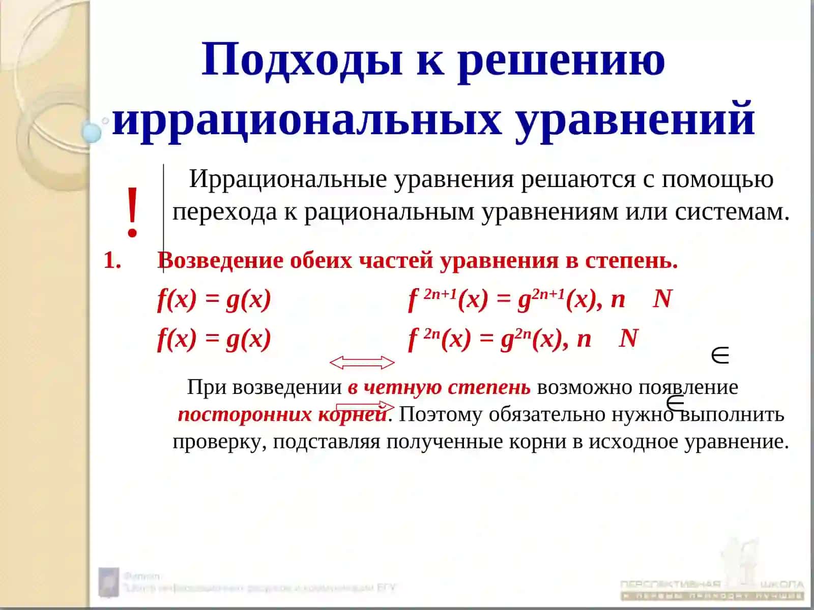 Иррациональные уравнения и неравенства 3