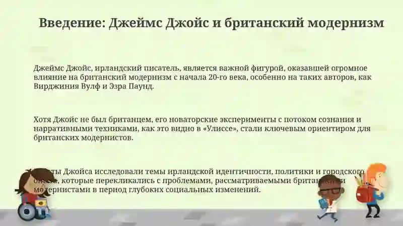 Джеймс Джойс и британский модернизм 3