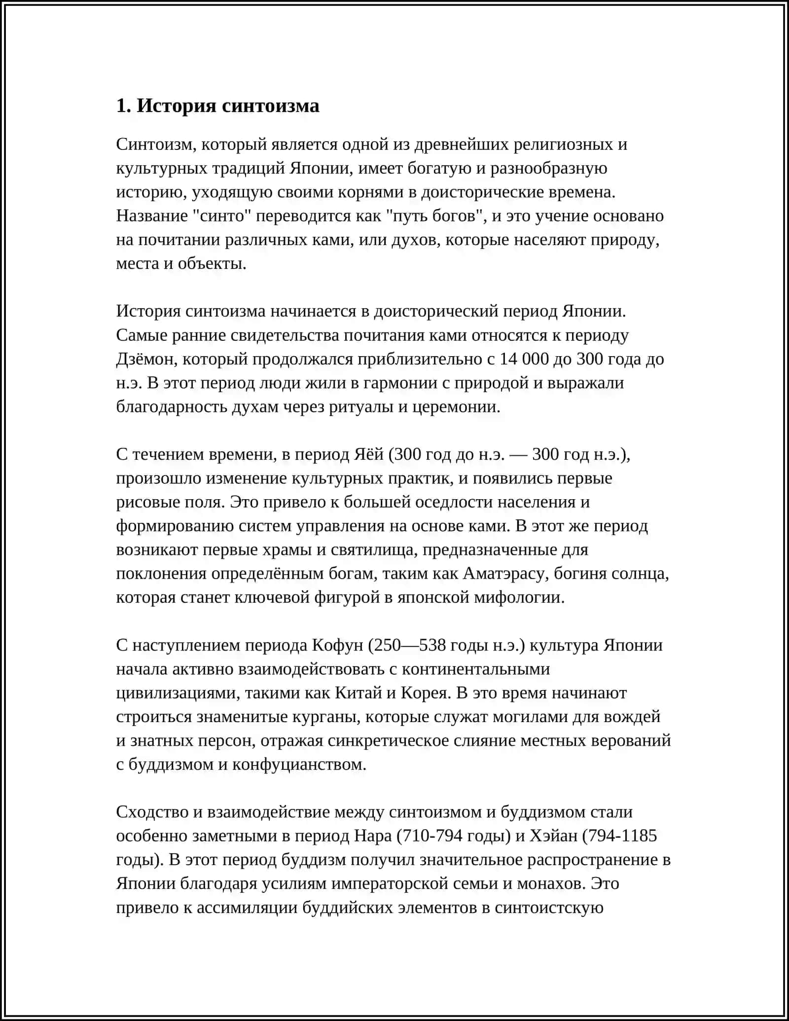 ЯПОНСКАЯ РЕЛИГИЯ СИНТОИЗМ 3