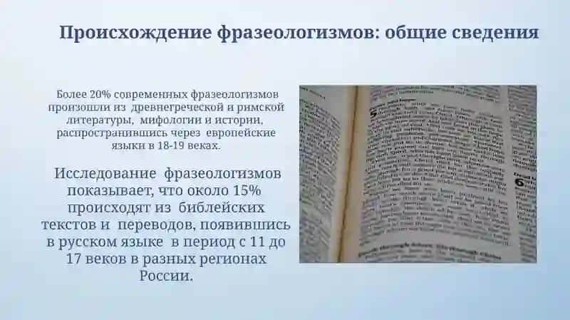Происхождение фразеологических оборотов 3