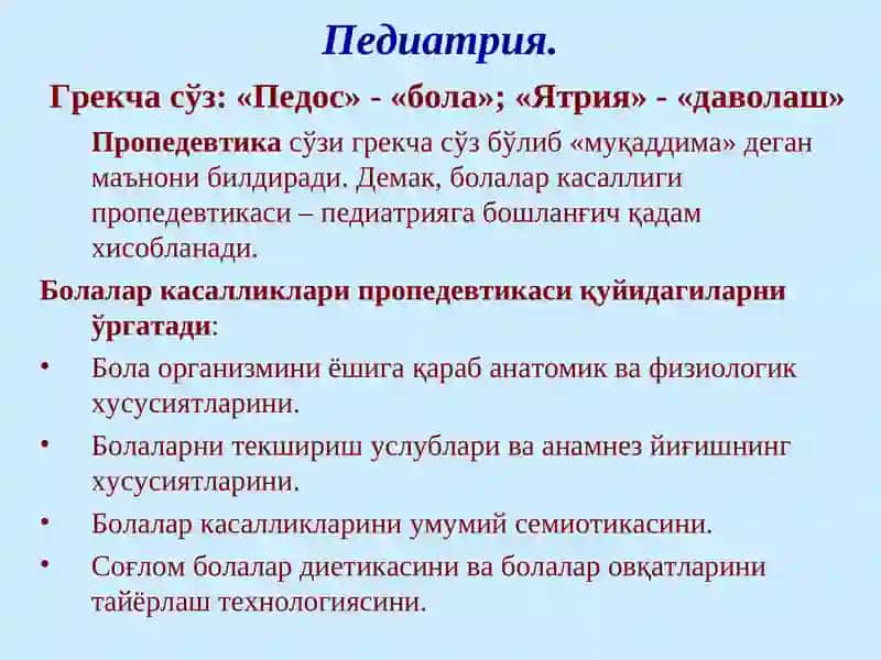 ПЕДИАТРИЯ ТАРИХИ.ЎЗБЕКИСТОНДА ПЕДИАТРИЯНИ РИВОЖЛАНИШИ.БОЛАЛИК ДАВРЛАРИ ВА УЛАРНИНГХАРАКТЕРИСТИКАСИ 3